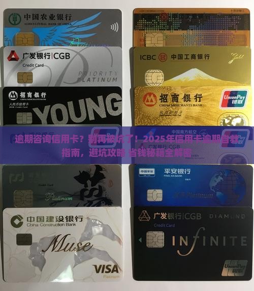 逾期咨询信用卡