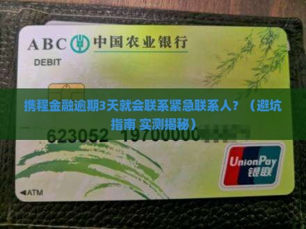 携程金融逾期多久会联系紧急联系人如何处理