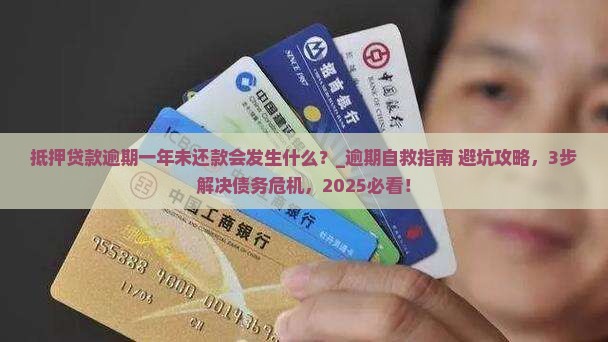 抵押贷款逾期一年未还款会发生什么