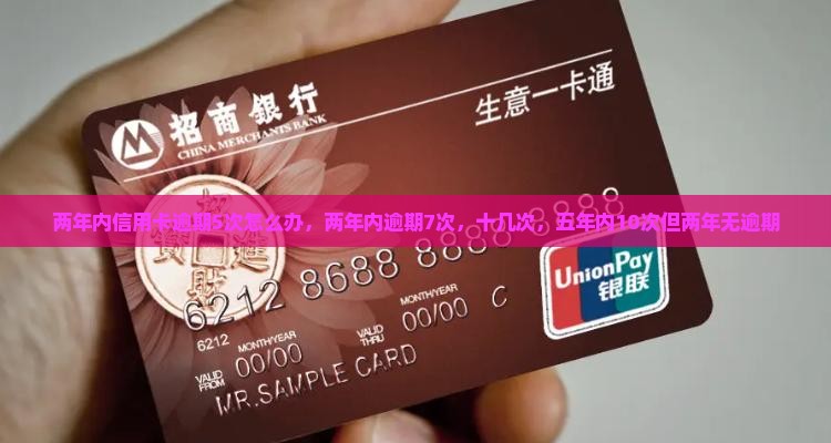 两年内信用卡逾期5次怎么办