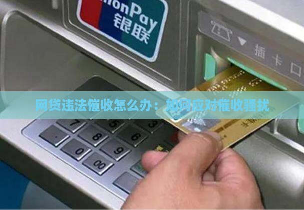 网贷违法催收怎么办如何应对
