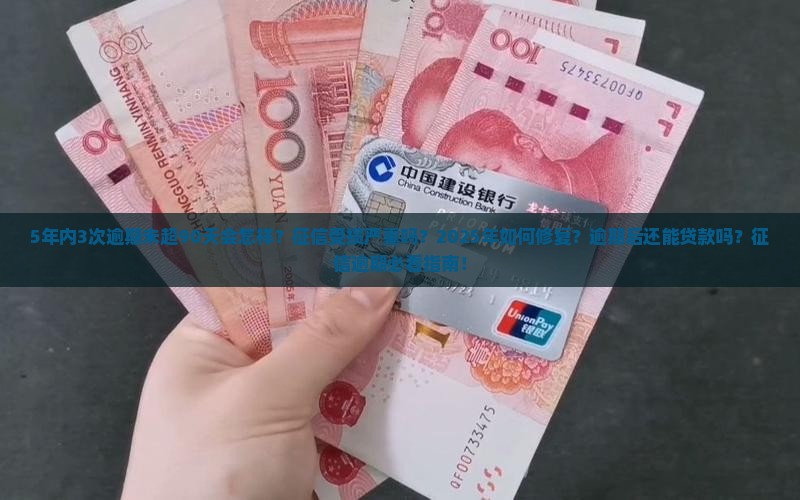 5年内3次逾期未超90天会有什么后果