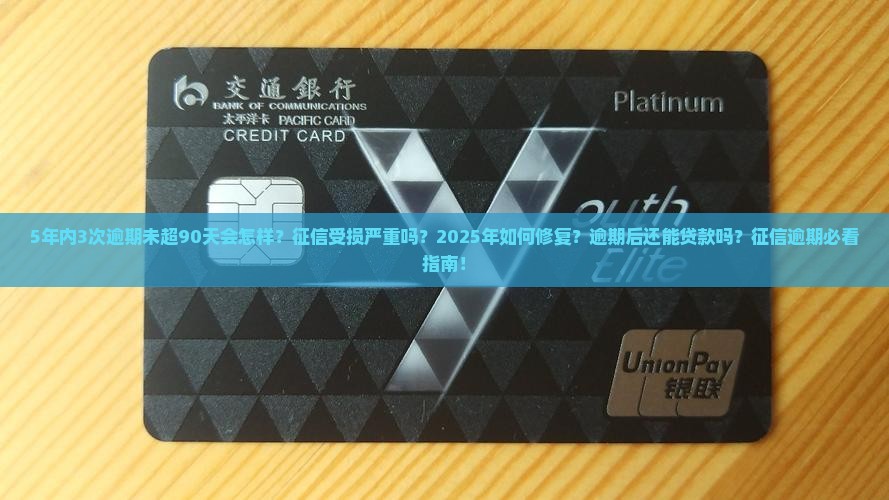 5年内3次逾期未超90天会有什么后果