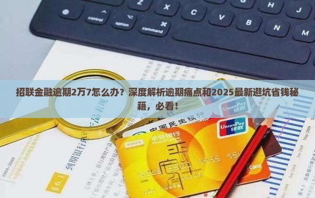 招联金融逾期2万7如何处理