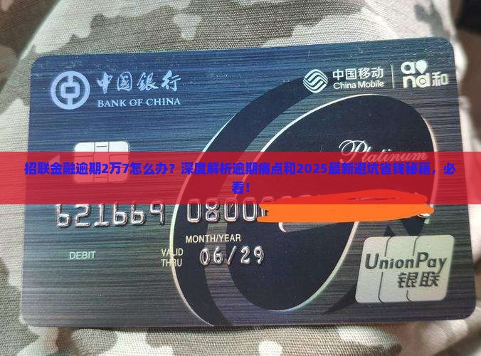 招联金融逾期2万7如何处理