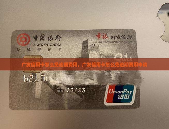 广发信用卡怎么免逾期费用