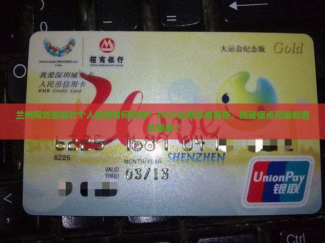 兰州网贷逾期对个人信用有何影响吗