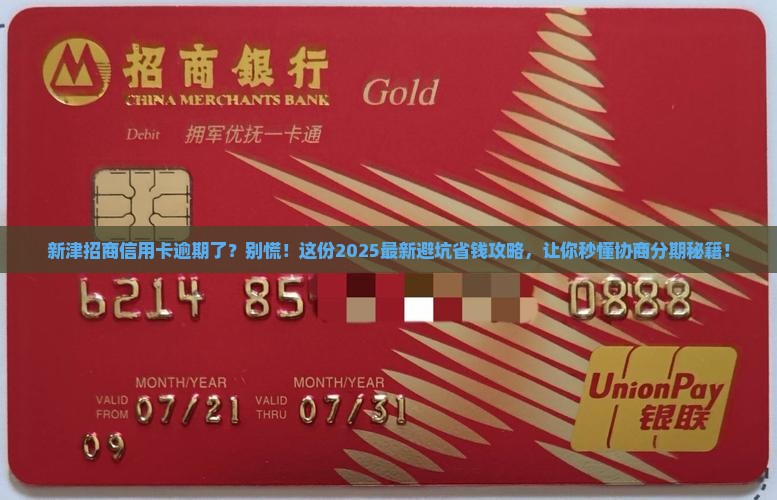 新津招商信用卡逾期后协商分期