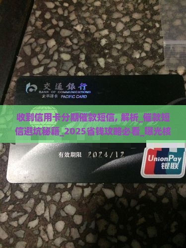 收到信用卡分期催款短信