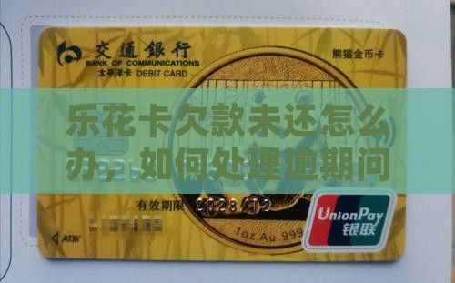 乐花卡欠款未还怎么办