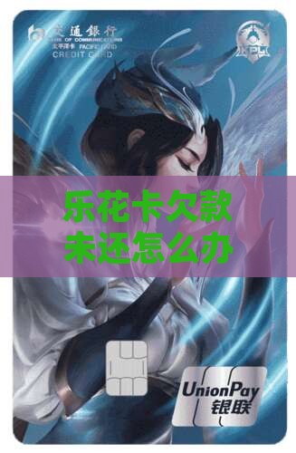 乐花卡欠款未还怎么办