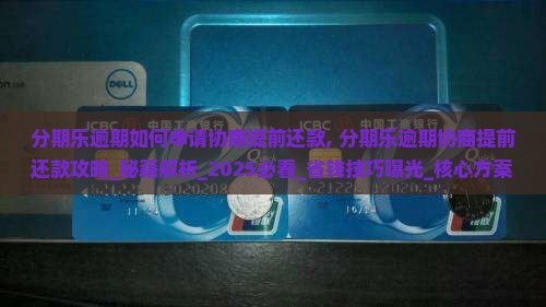 分期乐逾期如何申请协商提前还款