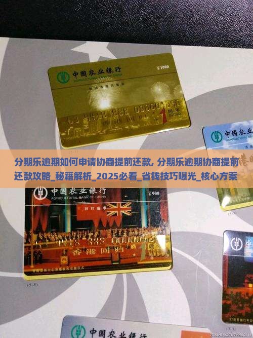 分期乐逾期如何申请协商提前还款
