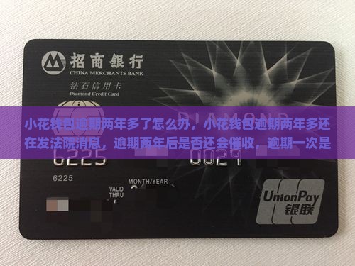 小花钱包逾期两年多了怎么办