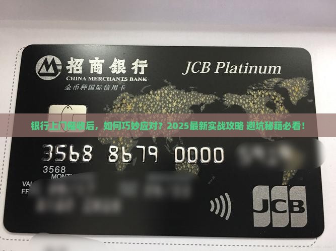 银行上门催收后如何应对