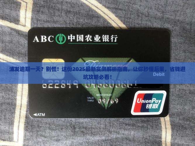 浦发逾期一天会有什么后果