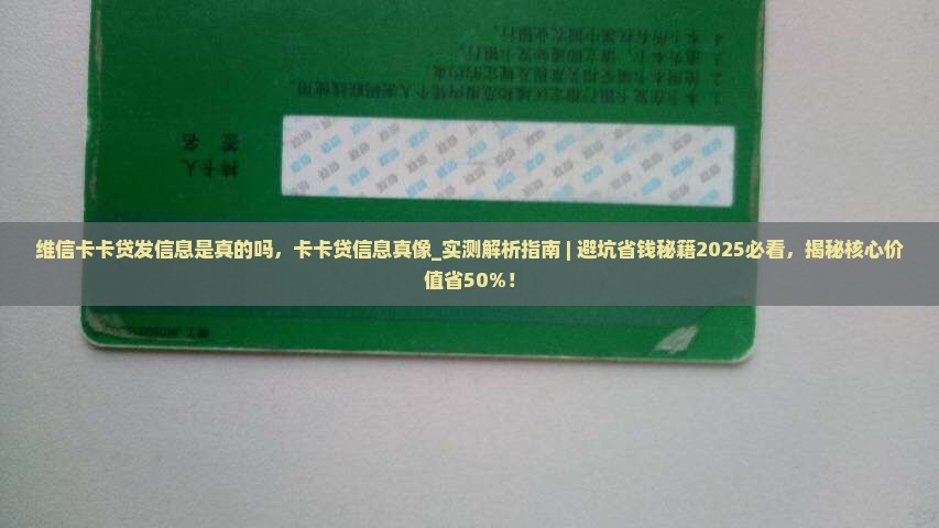 维信卡卡贷发信息是真的吗