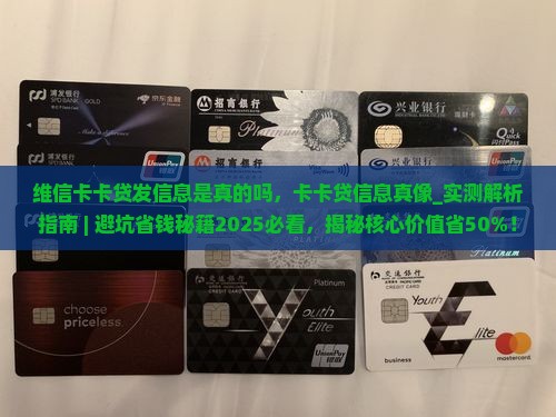 维信卡卡贷发信息是真的吗