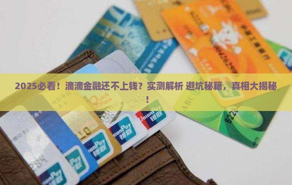 滴滴金融还不上钱了怎么办