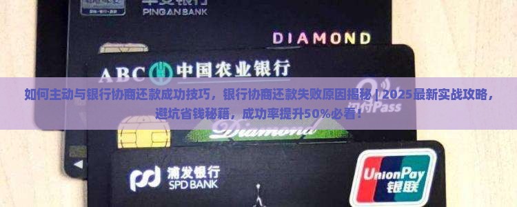 如何主动与银行协商还款成功技巧