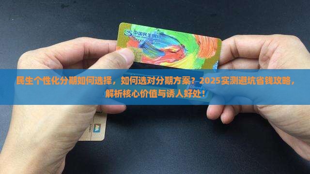 民生个性化分期如何选择