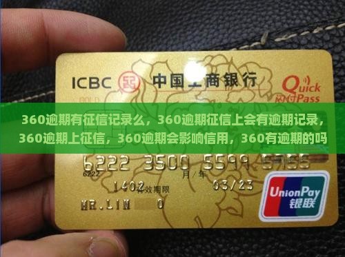 360逾期有征信记录么