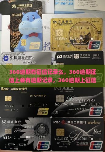 360逾期有征信记录么