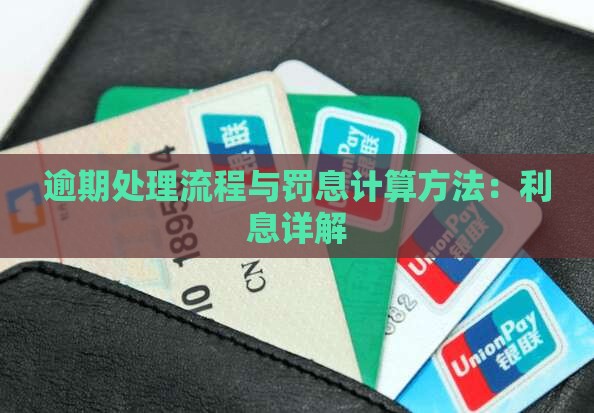 360贷款逾期处理流程逾期罚息计算方法