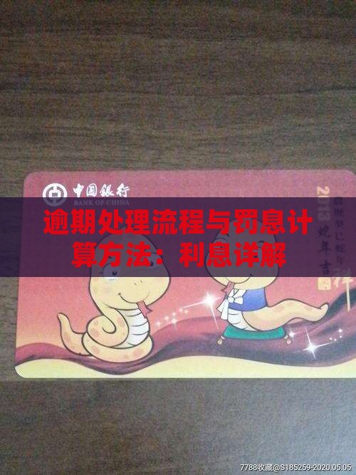 360贷款逾期处理流程逾期罚息计算方法