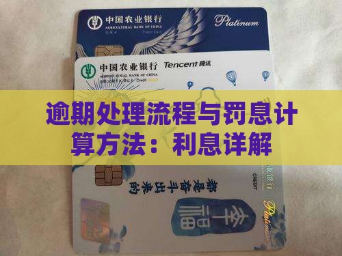 360贷款逾期处理流程逾期罚息计算方法