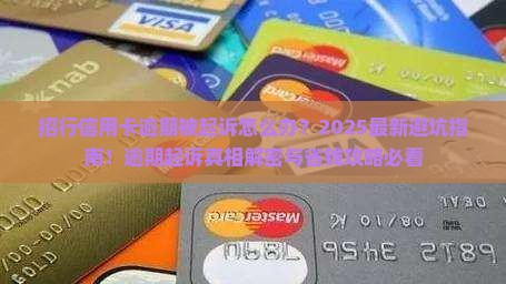 招行信用卡逾期被起诉怎么应对