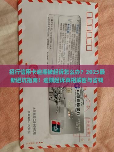 招行信用卡逾期被起诉怎么应对