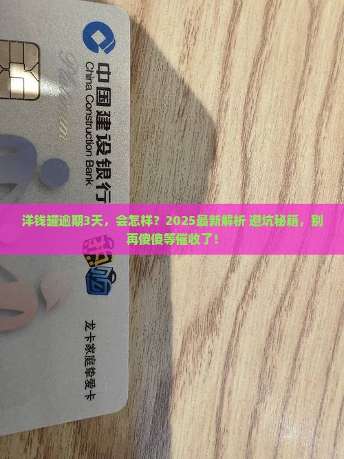 洋钱罐逾期3天的后果及处理方式