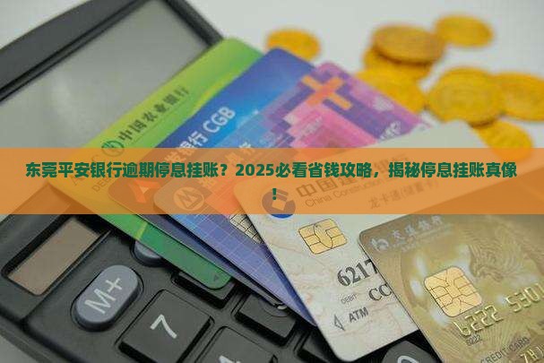 东莞平安银行逾期停息挂账