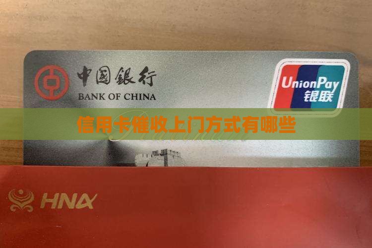 信用卡催收上门方式有哪些