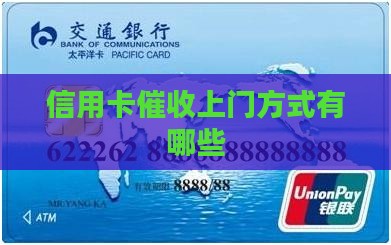 信用卡催收上门方式有哪些