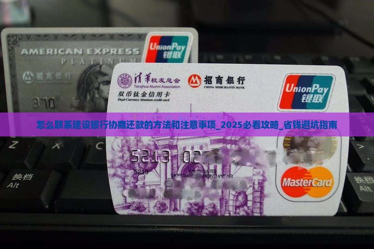 怎么联系建设银行协商还款的方法和注意事项