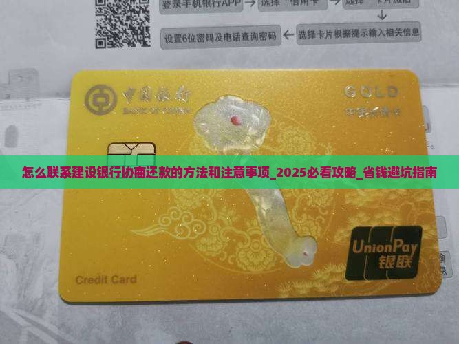 怎么联系建设银行协商还款的方法和注意事项