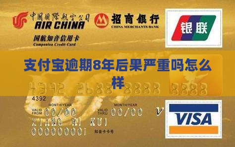 支付宝逾期8年后果严重吗