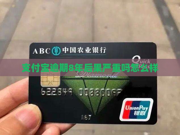支付宝逾期8年后果严重吗