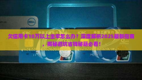 欠信用卡10万以上坐牢怎么办