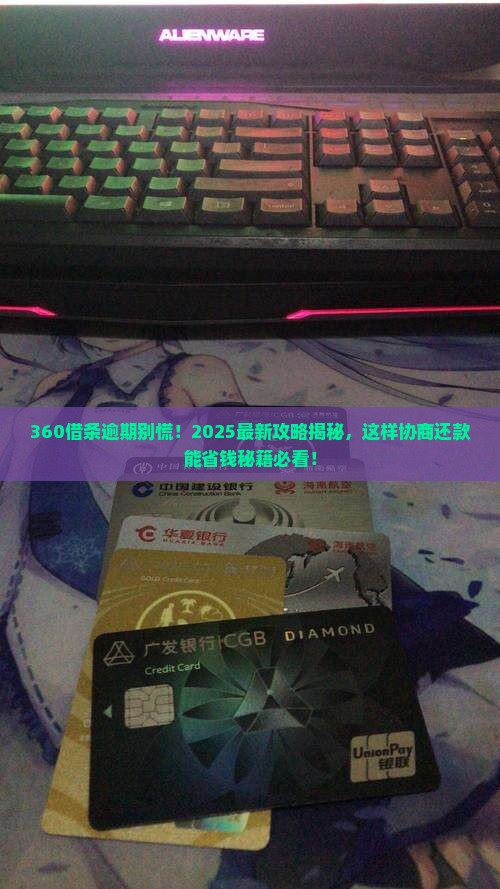 360借条逾期是否可以协商还款