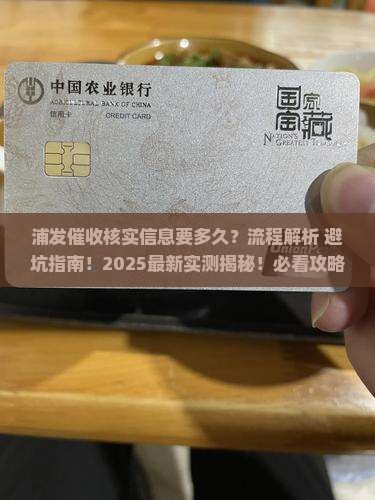 浦发催收核实信息要多久的流程是怎样的
