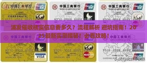 浦发催收核实信息要多久的流程是怎样的