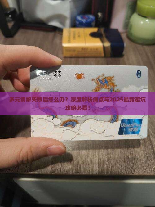 多元调解失败后的后果