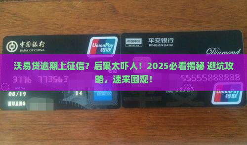 沃易贷逾期上征信会有什么后果