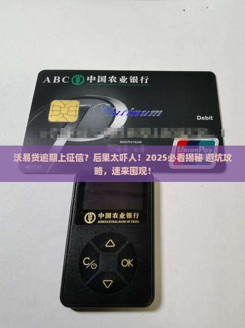 沃易贷逾期上征信会有什么后果