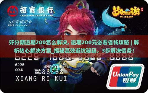 好分期逾期200怎么解决