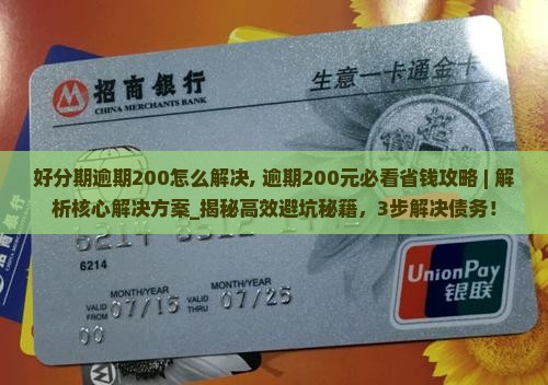 好分期逾期200怎么解决