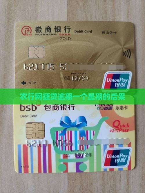 农行网捷贷逾期一个星期会有什么后果